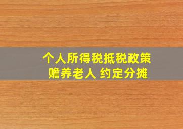 个人所得税抵税政策 赡养老人 约定分摊